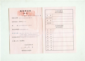 稅務登記證